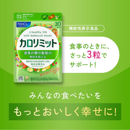 FANCL 卡路里限制 | 日本碳水阻断健康补充剂