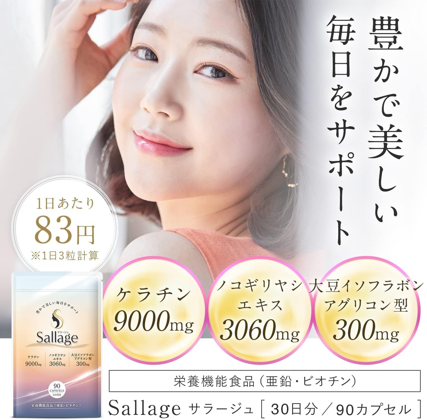 Sallage：含角蛋白与生物素的女性高级护发补充剂